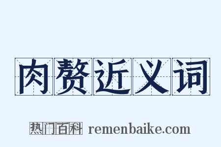 肉赘近义词是什么意思的图片